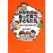 かかわりあって育つ子どもたち―2歳から5歳の発達と保育 [単行本]