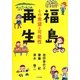 福島再生―その希望と可能性 [単行本]