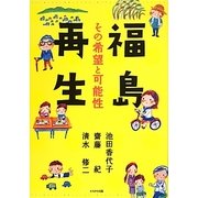 福島再生―その希望と可能性 [単行本]