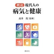 概説 現代人の病気と健康 [単行本]