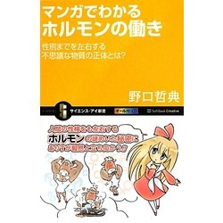 ヨドバシ.com - マンガでわかるホルモンの働き―性別までを左右する