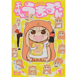 干物妹! うまるちゃん 1(ヤングジャンプコミックス) [コミック]