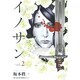 イノサン 2（ヤングジャンプコミックス） [コミック]