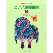 ピアノ連弾曲集 2（夢みるピアニスト） [単行本]
