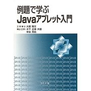 例題で学ぶJavaアプレット入門 [単行本]