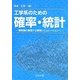 工学系のための確率・統計―確率論の基礎から確率シミュレーションへ [単行本]