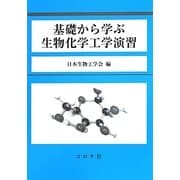 基礎から学ぶ生物化学工学演習 [単行本]