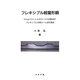 フレキシブル軽量形鋼―Visual C++によるロールの自動設計 フレキシブル冷間ロール成形機械 改題新版 [単行本]