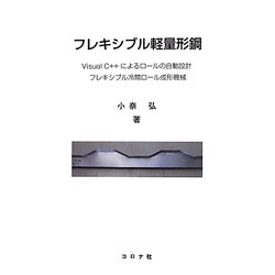フレキシブル軽量形鋼―Visual C++によるロールの自動設計 フレキシブル冷間ロール成形機械 改題新版 [単行本]