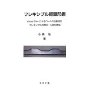 フレキシブル軽量形鋼―Visual C++によるロールの自動設計 フレキシブル冷間ロール成形機械 改題新版 [単行本]