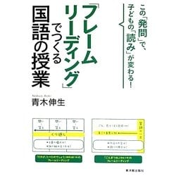 「フレームリーディング」でつくる国語の授業 [単行本]