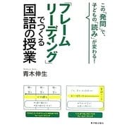 「フレームリーディング」でつくる国語の授業 [単行本]
