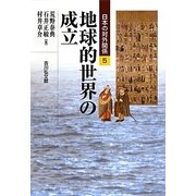 地球的世界の成立(日本の対外関係〈5〉) [全集叢書]