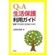 Q&A生活保護利用ガイド―健康で文化的に生き抜くために [単行本]