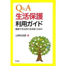 Q&A生活保護利用ガイド―健康で文化的に生き抜くために [単行本]