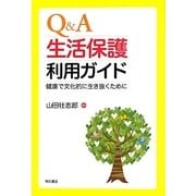 Q&A生活保護利用ガイド―健康で文化的に生き抜くために [単行本]
