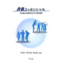 教職エッセンシャル―学び続ける教師をめざす実践演習 [単行本]