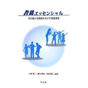 教職エッセンシャル―学び続ける教師をめざす実践演習 [単行本]