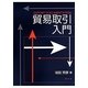 貿易取引入門 [単行本]