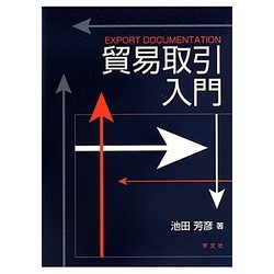 貿易取引入門 [単行本]