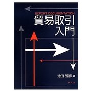 貿易取引入門 [単行本]