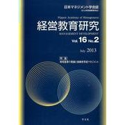 経営教育研究 Vol.16No.2(July2013) [全集叢書]