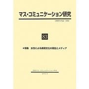 マス・コミュニケーション研究〈83〉特集 女性による表現文化の現在とメディア [全集叢書]