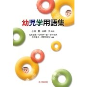 幼児学用語集 [単行本]