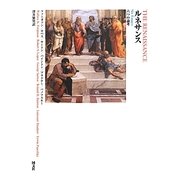 ルネサンス―六つの論考 [単行本]