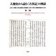 人類史から読む『古事記』の神話―石川三四郎『古事記神話の新研究』(1921-1950)の継承発展のために [単行本]