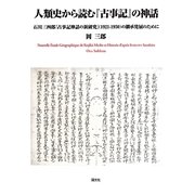 人類史から読む『古事記』の神話―石川三四郎『古事記神話の新研究』(1921-1950)の継承発展のために [単行本]