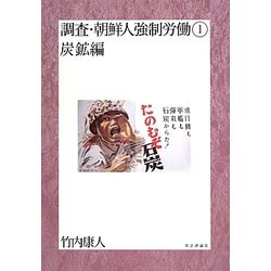 調査・朝鮮人強制労働〈1〉炭鉱編 [単行本]