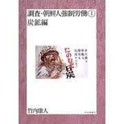 調査・朝鮮人強制労働〈1〉炭鉱編 [単行本]