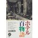 ホテル百物語 [単行本]