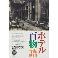 ホテル百物語 [単行本]
