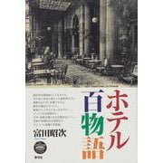 ホテル百物語 [単行本]