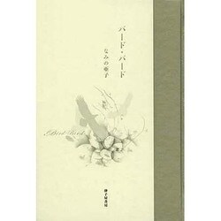 バード・バード－歌集（塔21世紀叢書 第 216篇） [単行本]