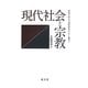 現代社会と宗教(愛知学院大学国際研究センター叢書) [単行本]