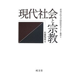 現代社会と宗教(愛知学院大学国際研究センター叢書) [単行本]