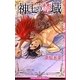 神王の禁域(ビーボーイスラッシュノベルズ) [新書]