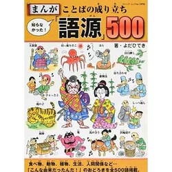 まんが知らなかった!ことばの成り立ち「語源」500（ブティック・ムック No. 1098） [ムックその他]