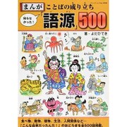 まんが知らなかった!ことばの成り立ち「語源」500（ブティック・ムック No. 1098） [ムックその他]