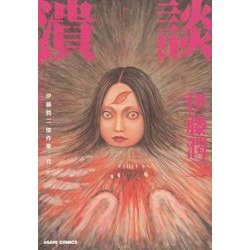 伊藤潤二傑作集 11（あさひコミックス） [コミック]