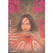 伊藤潤二傑作集 11（あさひコミックス） [コミック]