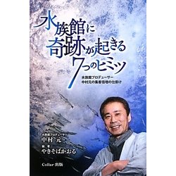 ヨドバシ Com 水族館に奇跡が起きる7つのヒミツ 水族館プロデューサー中村元の集客倍増の仕掛け 単行本 通販 全品無料配達