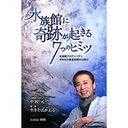 水族館に奇跡が起きる7つのヒミツ―水族館プロデューサー中村元の集客倍増の仕掛け [単行本]