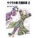 サクラ大戦 巴里前夜〈2〉(富士見ファンタジア文庫) [文庫]