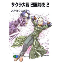 サクラ大戦 巴里前夜〈2〉(富士見ファンタジア文庫) [文庫]