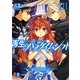 再生のパラダイムシフト〈3〉ゴースト・エッジ(富士見ファンタジア文庫) [文庫]