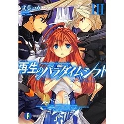再生のパラダイムシフト〈3〉ゴースト・エッジ(富士見ファンタジア文庫) [文庫]